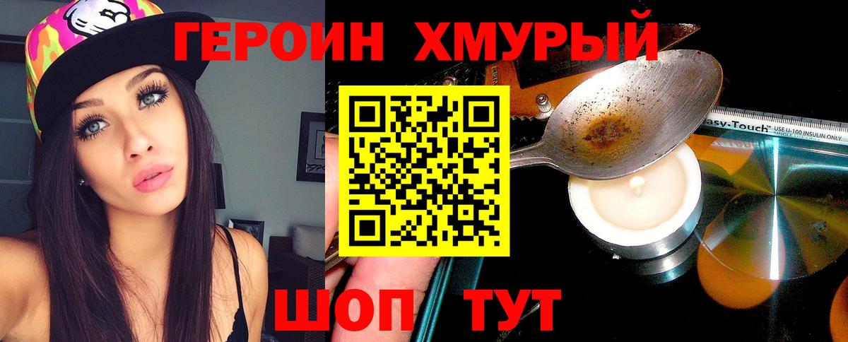 Героин белый Кимры